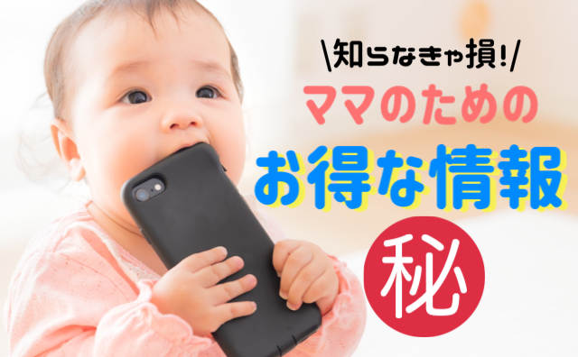 ママのための役立つ情報