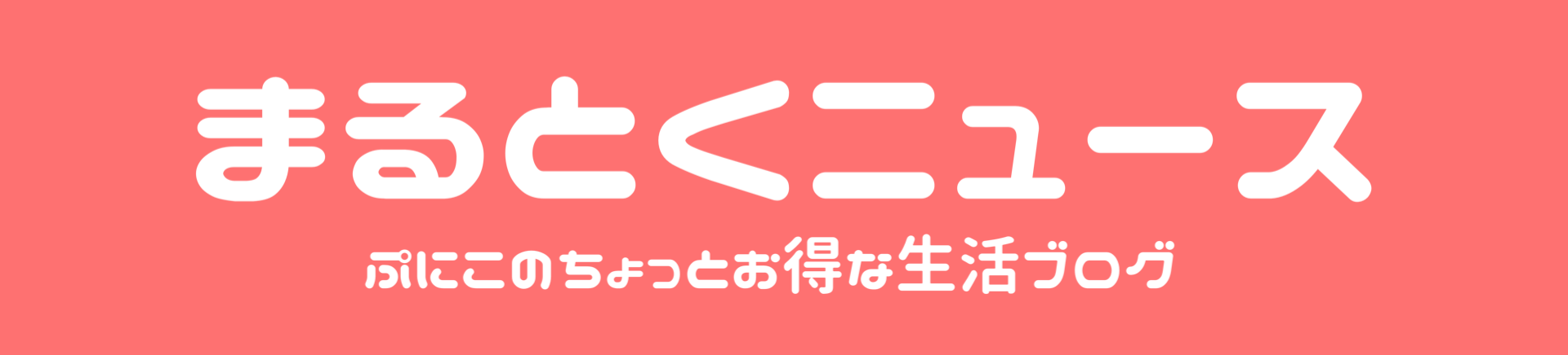 まるとくニュース