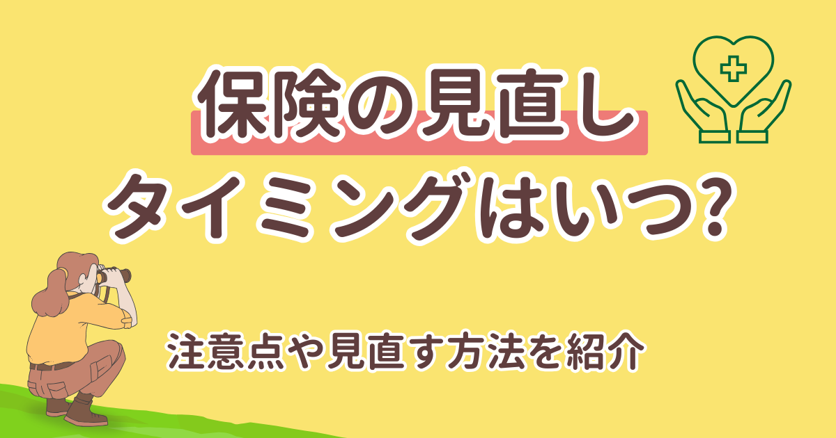 保険の見直しタイミングはいつ？注意点や見直す方法を紹介