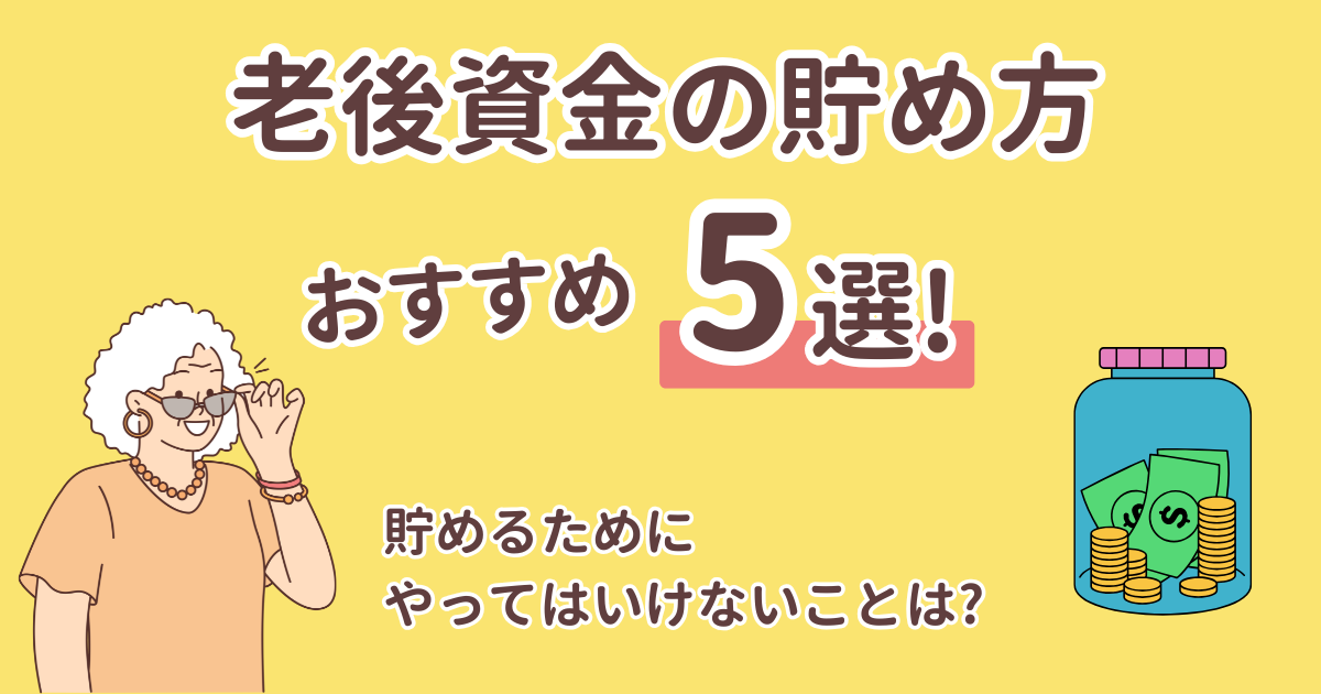 老後資金の貯め方おすすめ5選!貯めるためにやってはいけないことは?