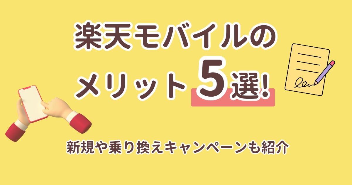 楽天モバイルのメリット5選!新規や乗り換えキャンペーンも紹介