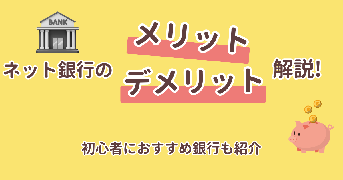 ネット銀行のメリットデメリットを解説！初心者におすすめ銀行も紹介