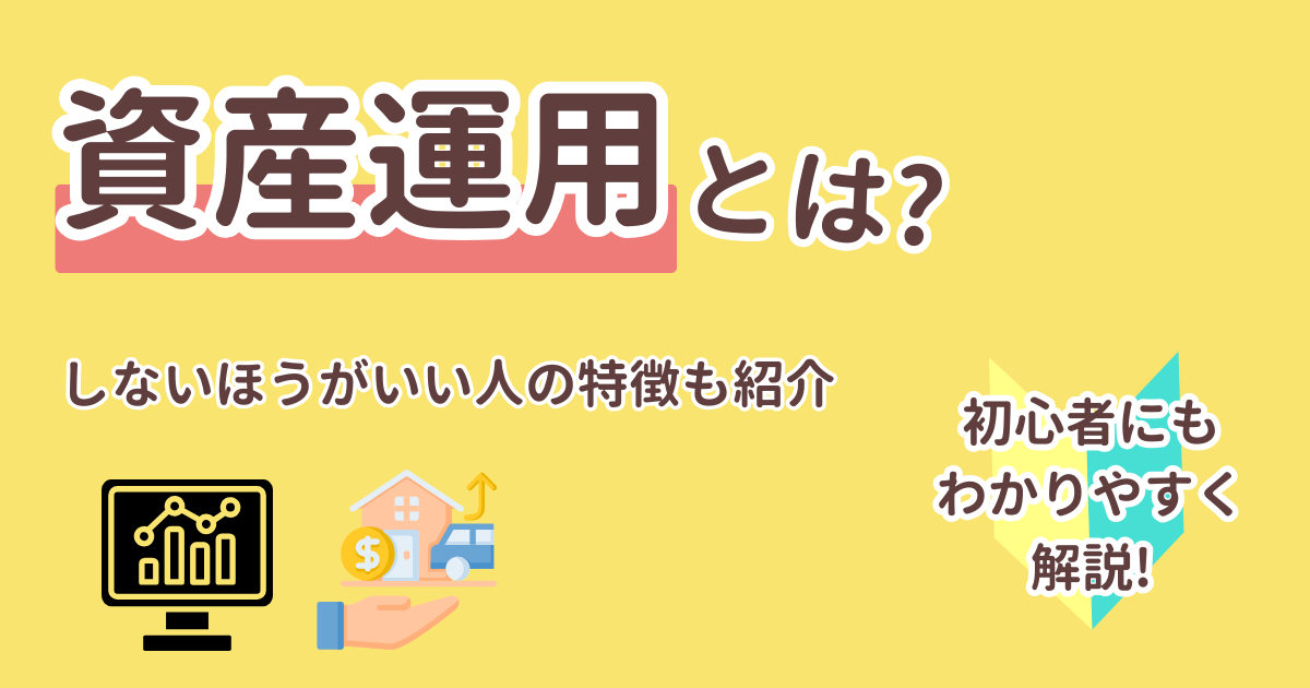 資産運用とは?初心者にもわかりやすく解説!しないほうがいい人の特徴も紹介