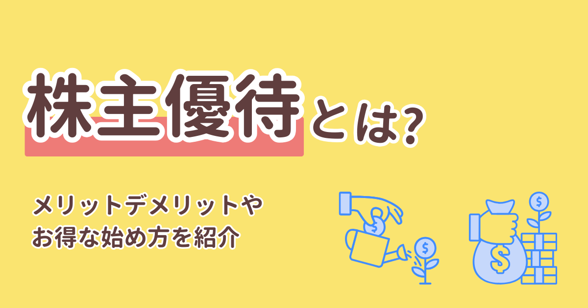 株主優待とは？メリットデメリットやお得な始め方を紹介