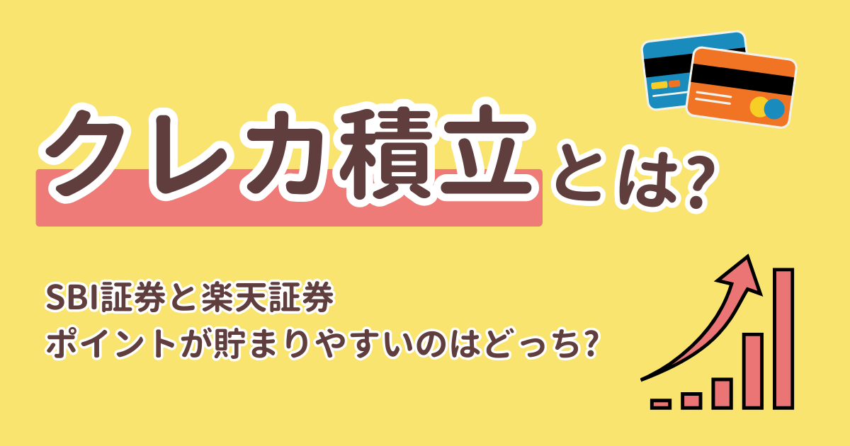 クレカ積立とは?SBI証券と楽天証券ポイントが貯まりやすいのはどっち?