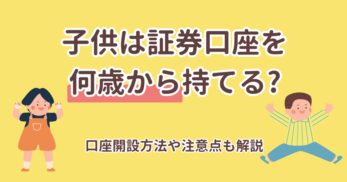 子供は証券口座を何歳から持てる?口座開設方法や注意点も解説