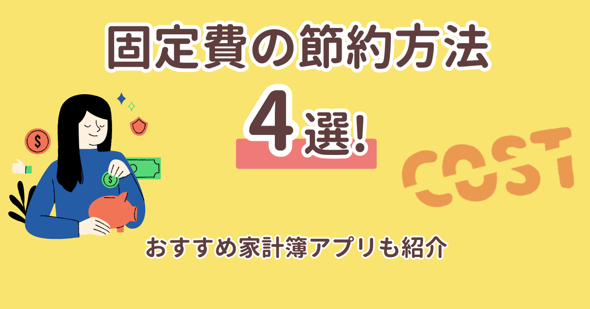 固定費の節約方法4選！おすすめ家計簿アプリも紹介